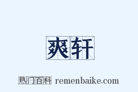 爽轩是什么意思的图片